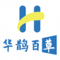 华鹊百草最新版下载