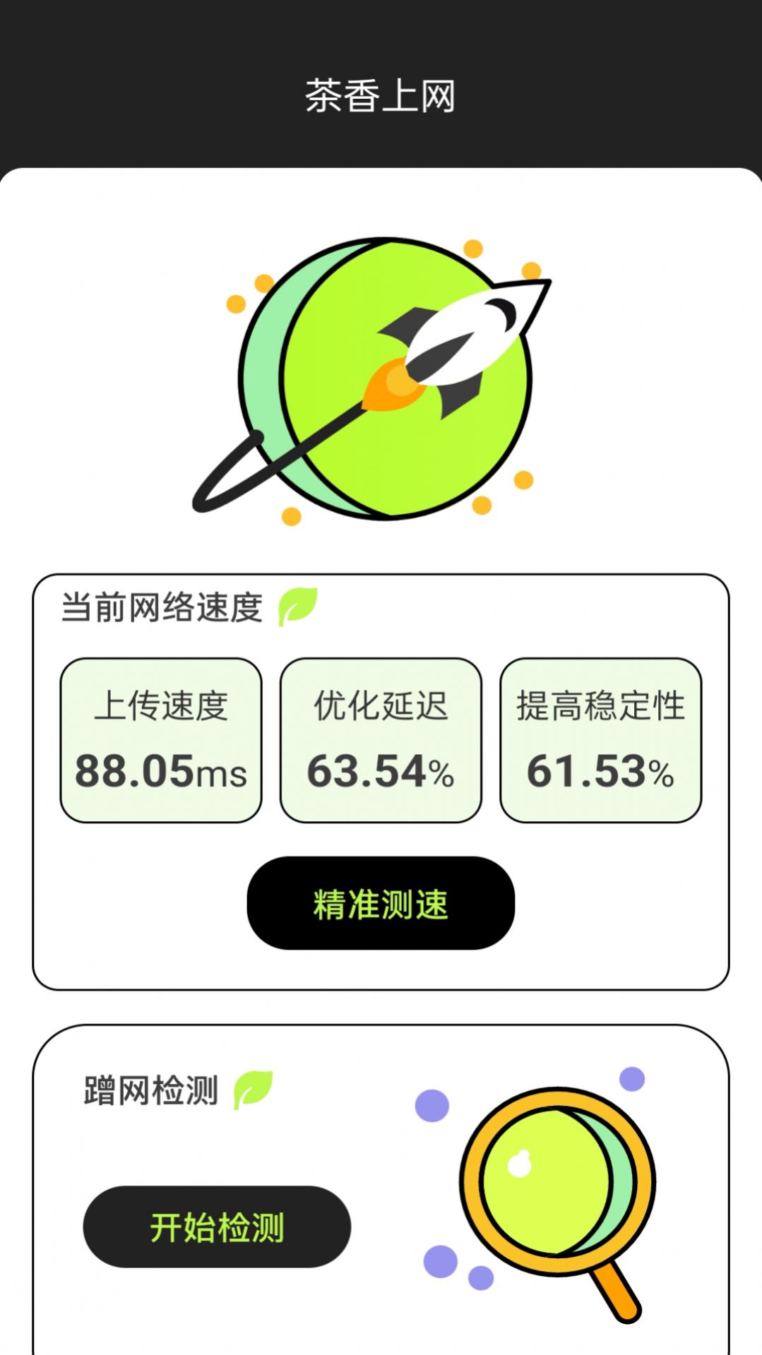 茶香上网app最新版图2