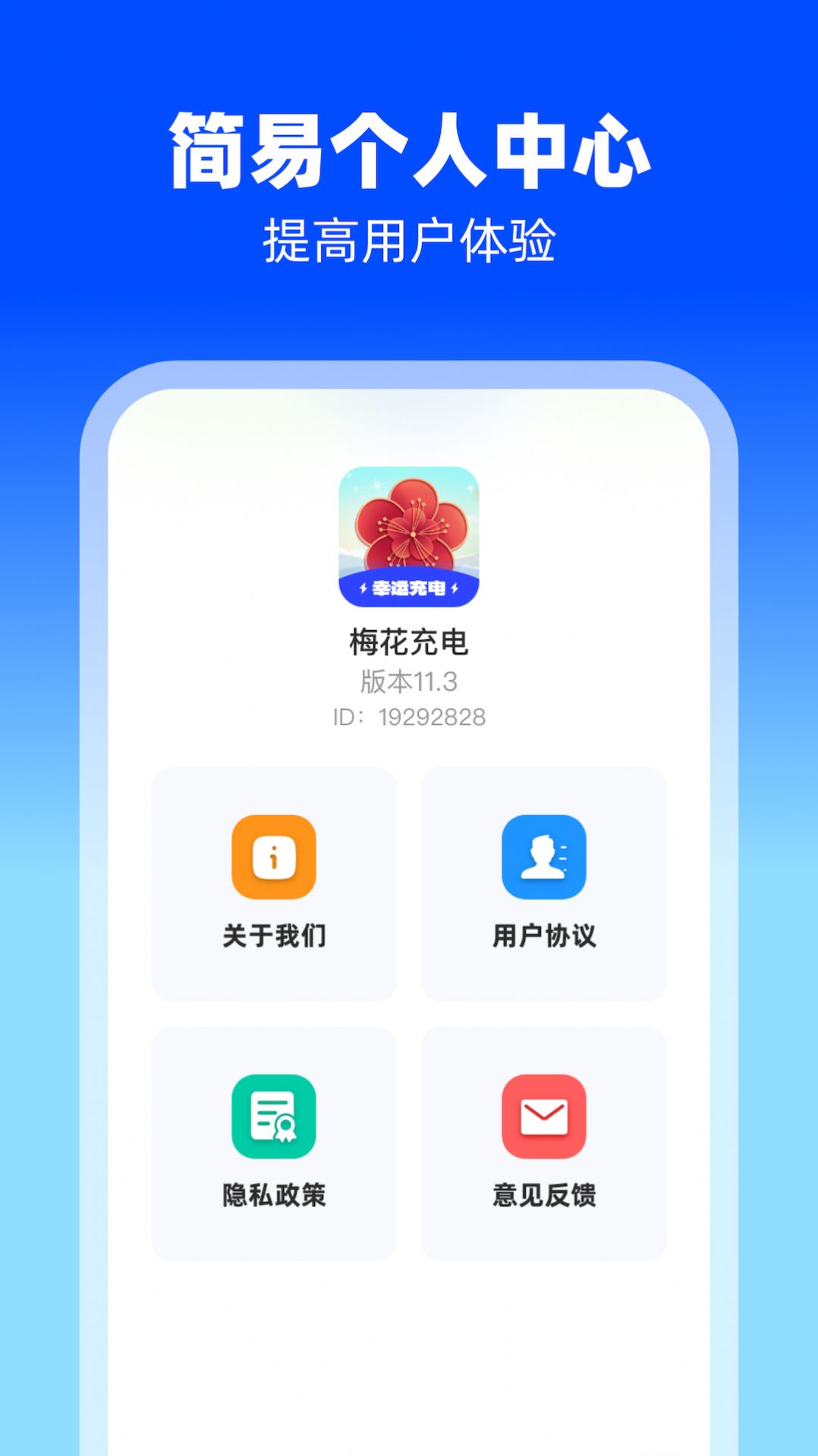 梅花充电app手机版图1