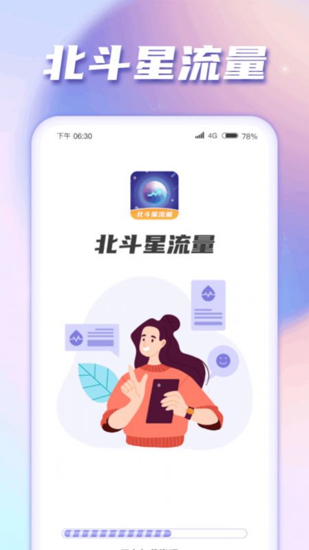 北斗星流量app最新版图1