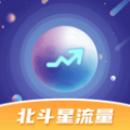 北斗星流量app最新版