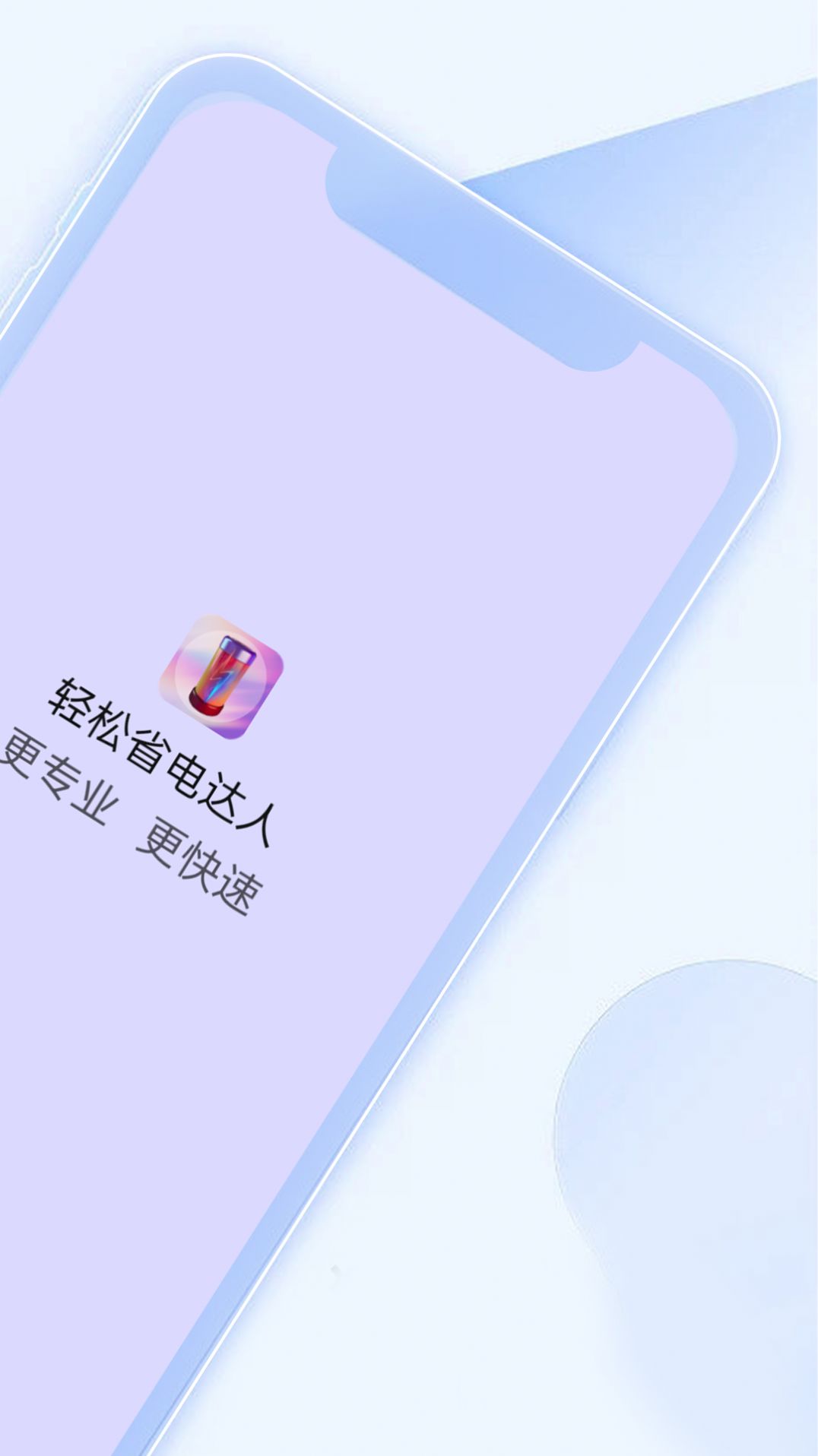 轻松省电达人app最新版图1