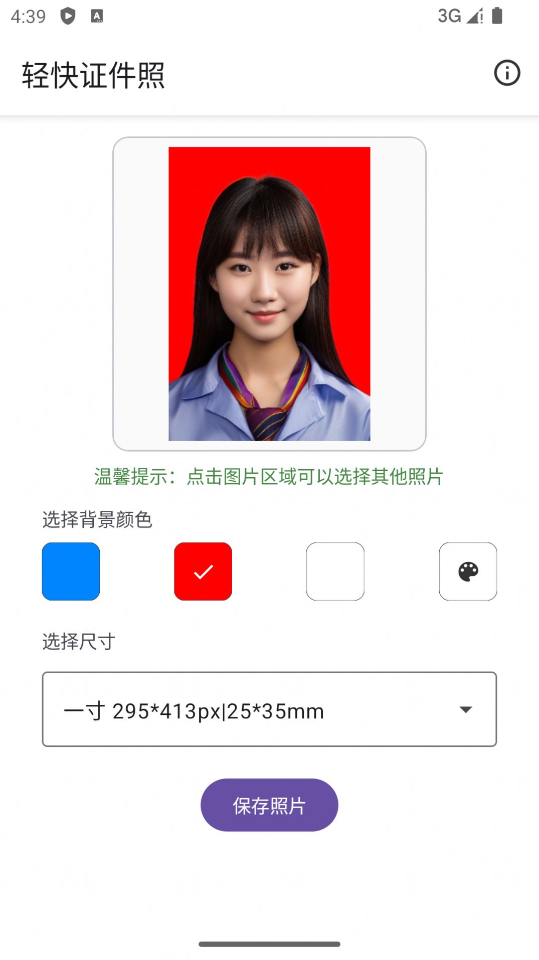 轻快证件照app官方版图3