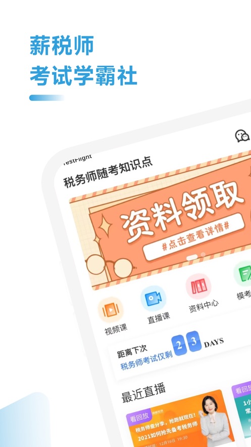 税务师随考知识点app图3