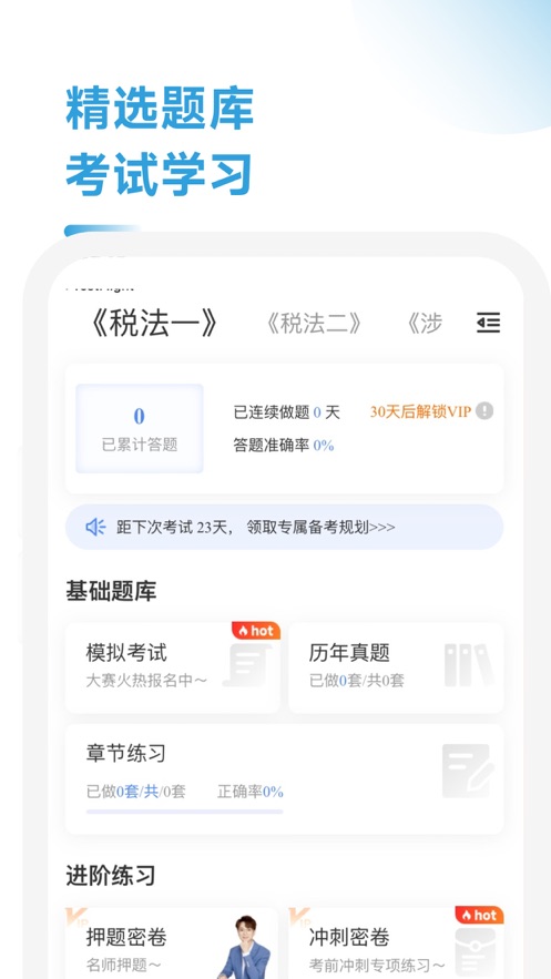 税务师随考知识点app图1