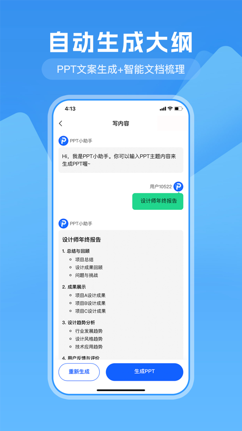 一键生成PPT软件手机版图1