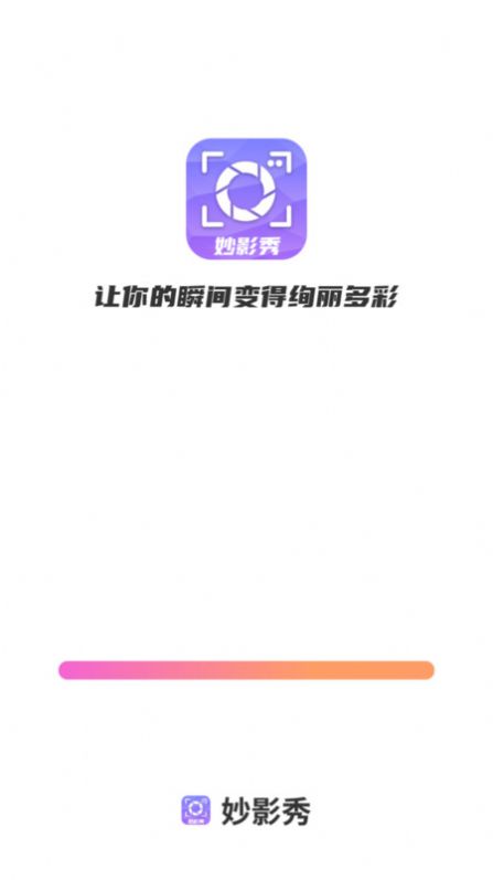 妙影秀app手机版图1