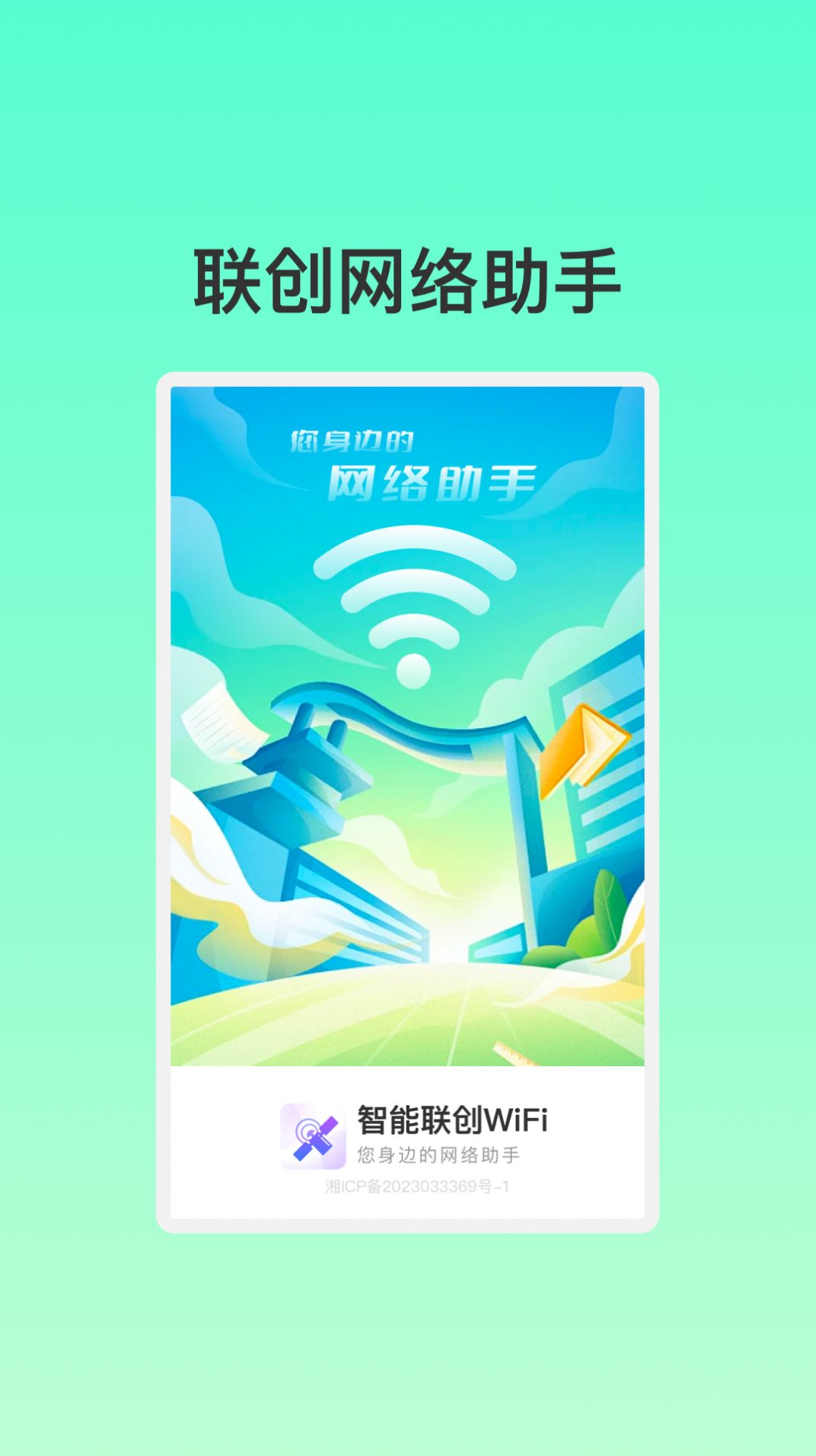 智能联创WiFi软件正式版下载图2