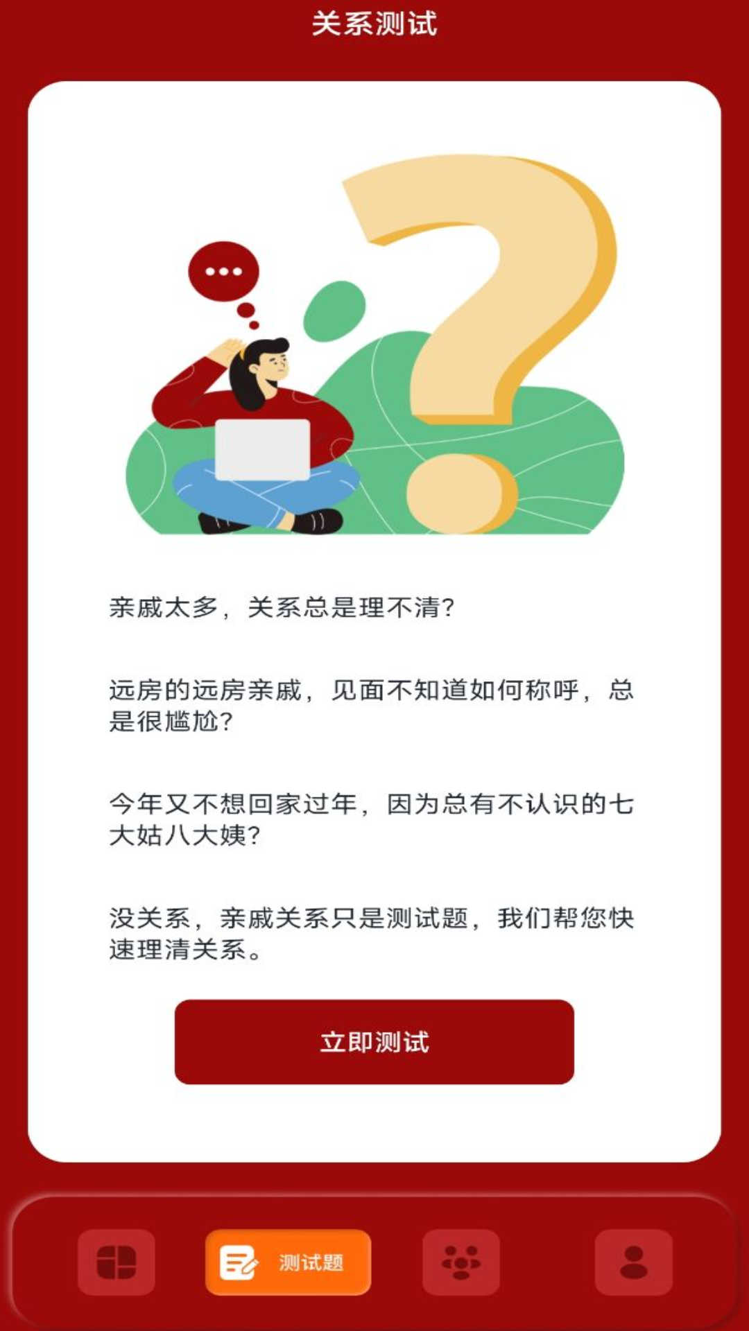 社恐亲戚计算器app图片1