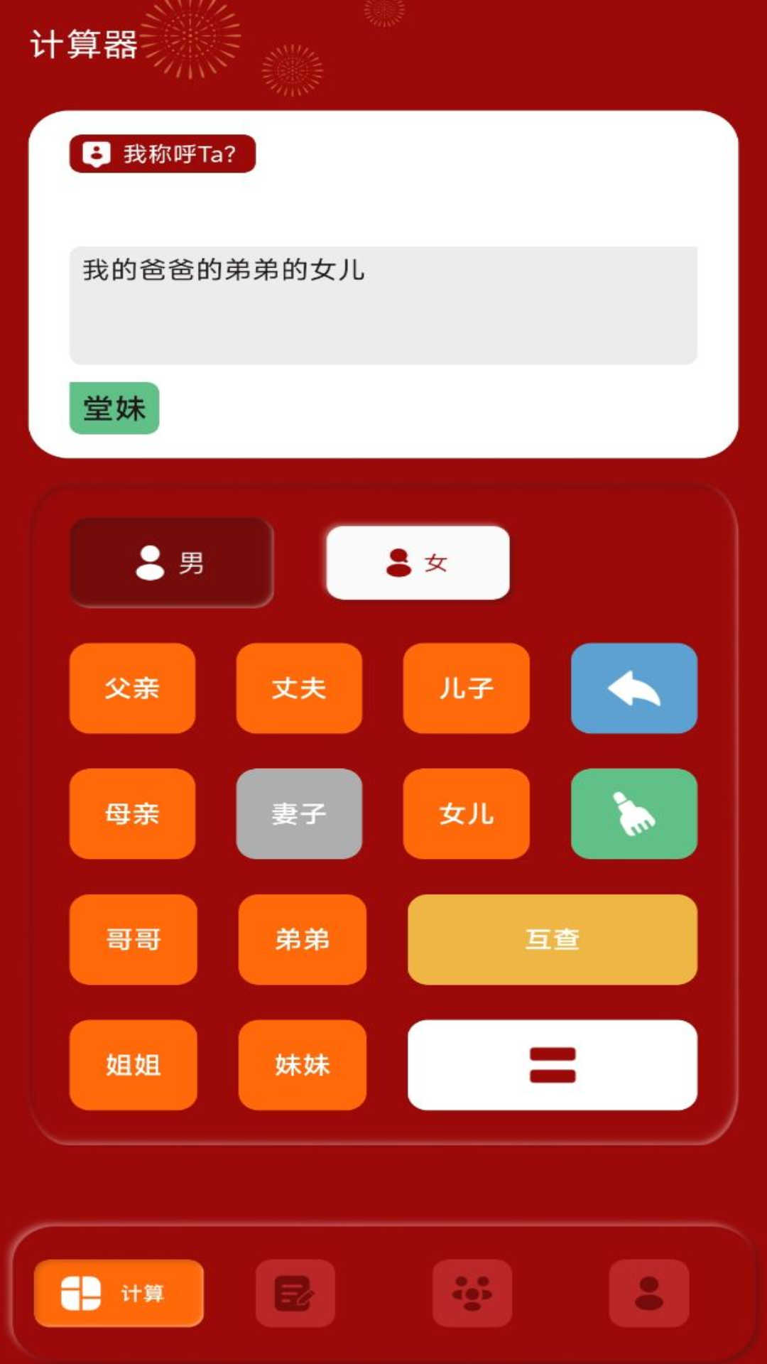 社恐亲戚计算器app图片2