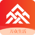 万众生活系统app