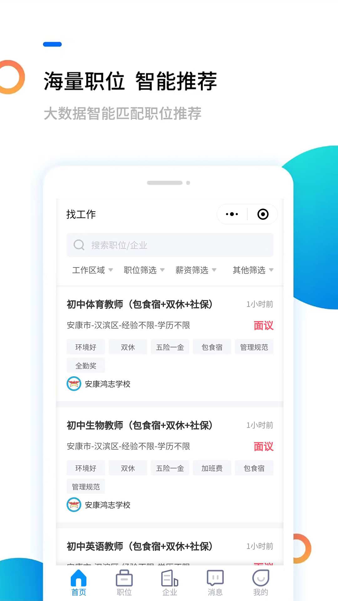 安康直聘网app安卓版图1