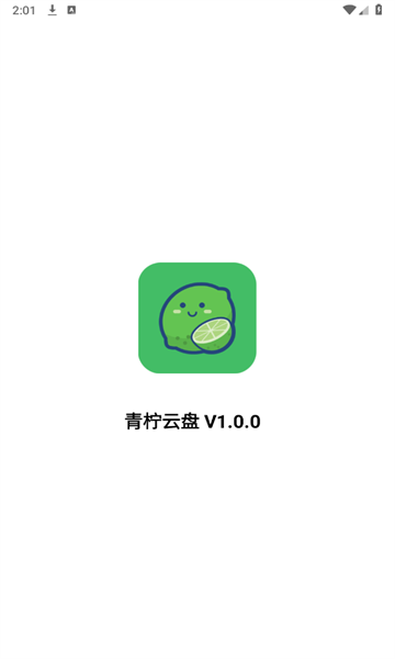 青柠云盘app最新版图1