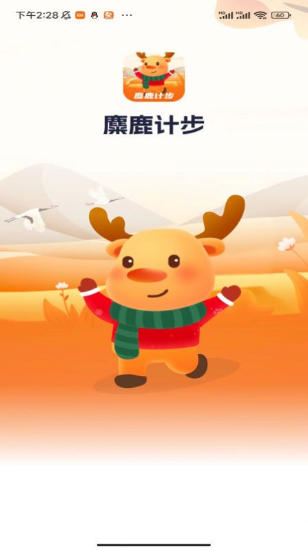 麋鹿计步app最新版图2