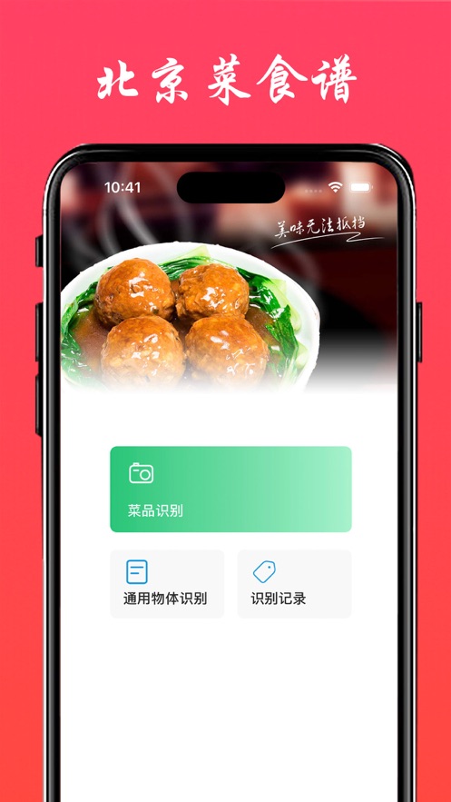 京菜食谱app苹果版图1