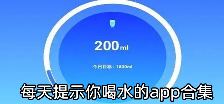 每天提示你喝水的app合集