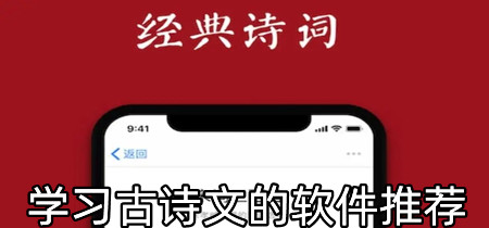 学习古诗文的软件推荐-学习古诗文的软件合集