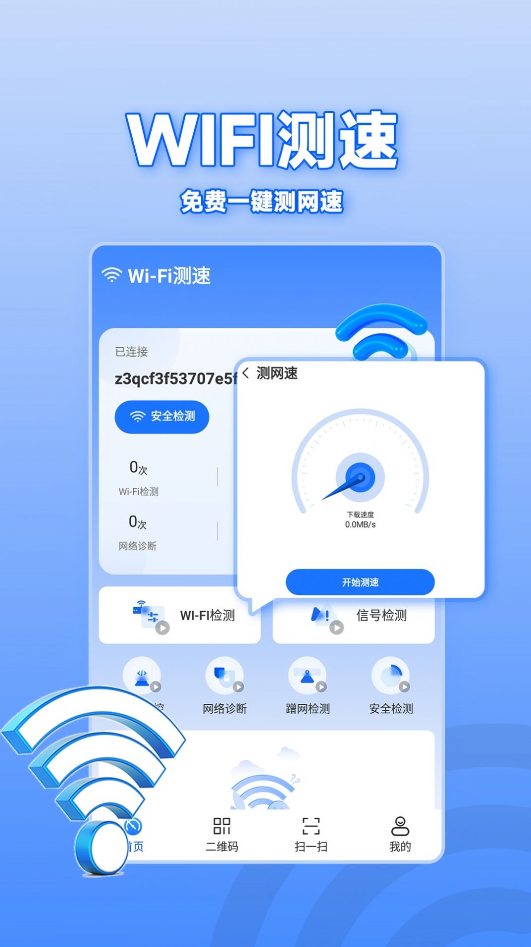 WiFi通连钥匙最新版下载图3