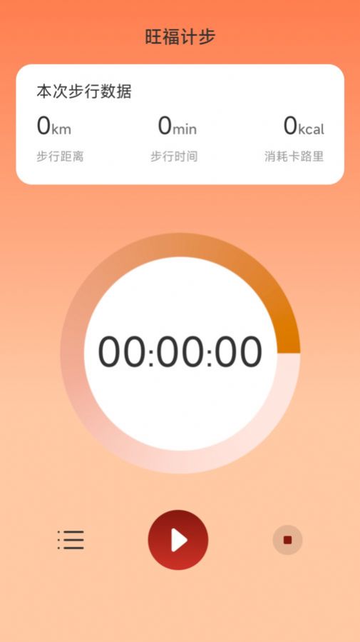 旺福计步app手机版图2