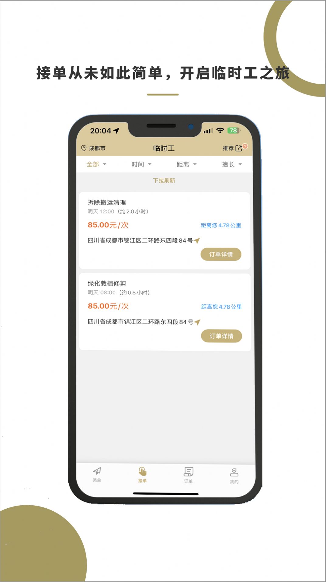 顾派临时工app官方版图1