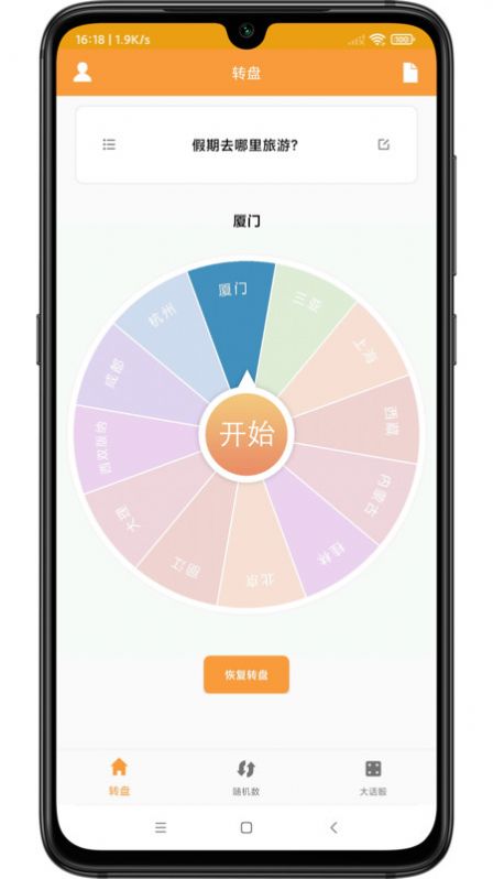 转盘抽签器app图片1