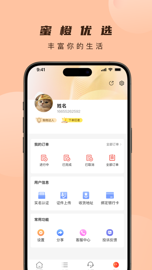 蜜橙优选app手机版图2