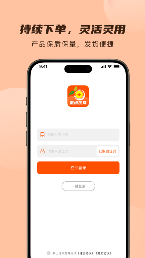 蜜橙优选app手机版图1