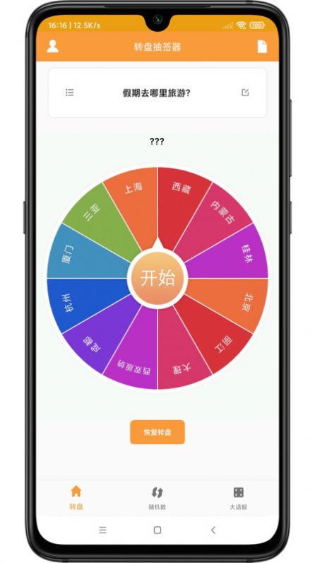 转盘抽签器app图片2