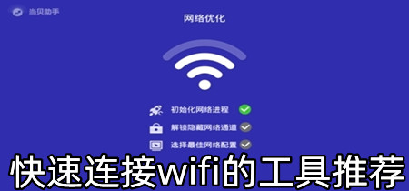 快速连接wifi的工具推荐