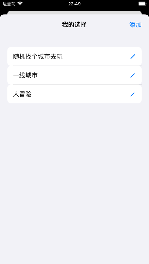 趣选择app苹果版图1