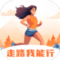 走路我能行app官方版