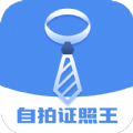 自拍证照王pro软件手机版