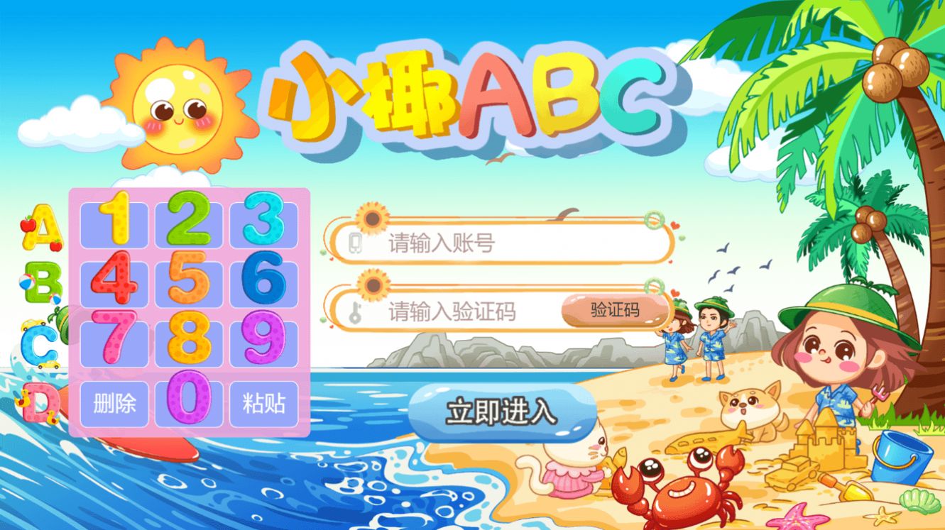 小椰ABC软件安卓版图3