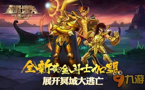 全新黄金斗士加盟 《圣斗士星矢：重生》展开冥域大逃亡图片1