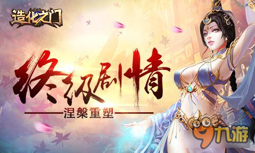 造化命运涅槃重塑 《造化之门》手游最终剧情图片1