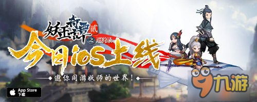 水墨世界！《妖玉奇谭2》今日登陆AppStore图片1