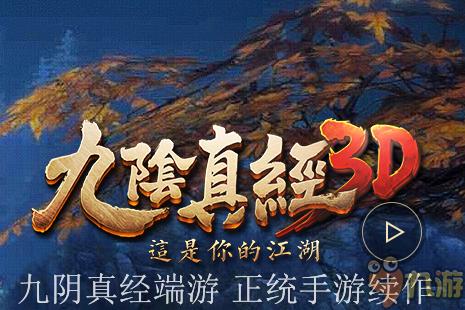 《九阴真经3D》评测：独爱这一份江湖味浓重的情怀图片1