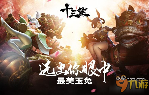 选出你眼中最美玉兔 《十三煞》官方群活动奖励丰厚图片1