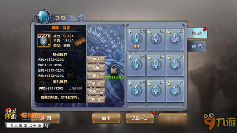 《倚天屠龙记》手游灵犀系统曝光图片2