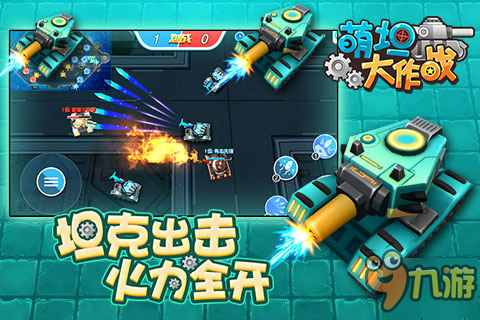 延续了坦克大战玩法《萌坦大作战》3D实时大战来袭图片2