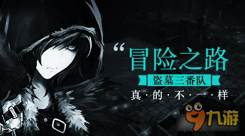 冒险之路《盗墓三番队》游戏玩法首曝图片1