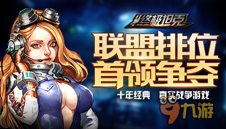破除一切阻碍《终极坦克》加入联盟排位首领争夺!图片1