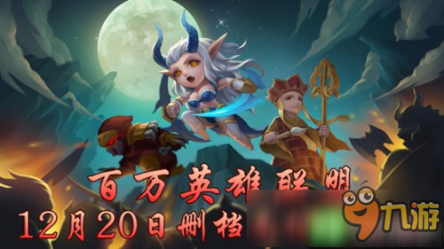 超人气策略手游《百万英雄联盟》12.20删档不付费测试图片1