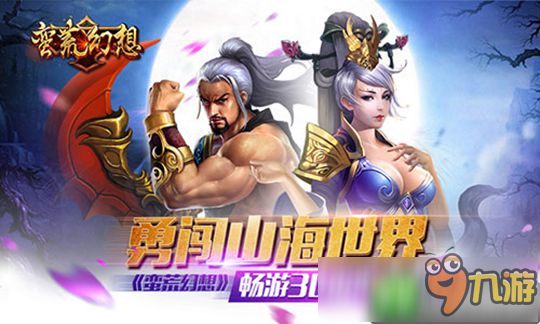 勇闯山海世界《蛮荒幻想》12月16日二测启动图片1