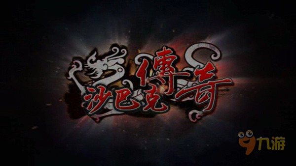 《沙巴克传奇》评测 传奇归来肃然起敬图片1