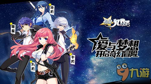 昆仑二次元手游大作 《偷星九月天》将邀请知名CV加盟图片2
