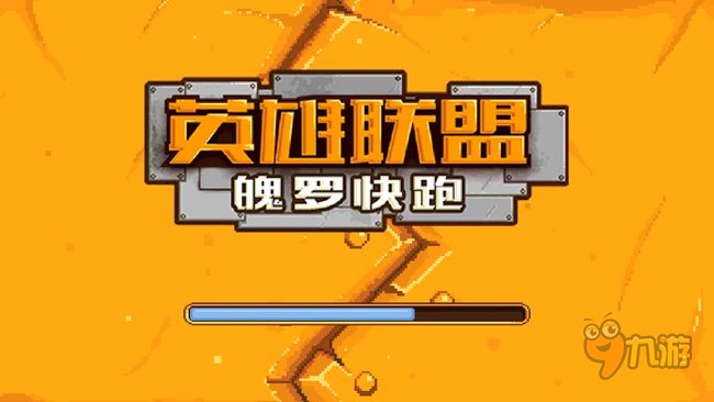 《英雄联盟魄罗快跑》评测：小魄罗向LOL致敬图片2
