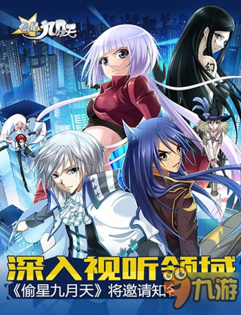 昆仑二次元手游大作 《偷星九月天》将邀请知名CV加盟图片1