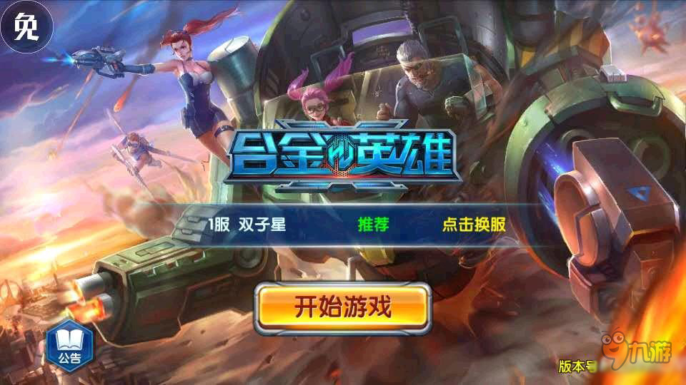 《合金英雄》评测：你若不服，就先吃我一炮图片1