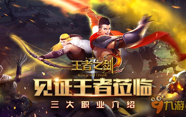 横版魔幻动作手游《王者之剑2》手游三大职业强势来袭图片1